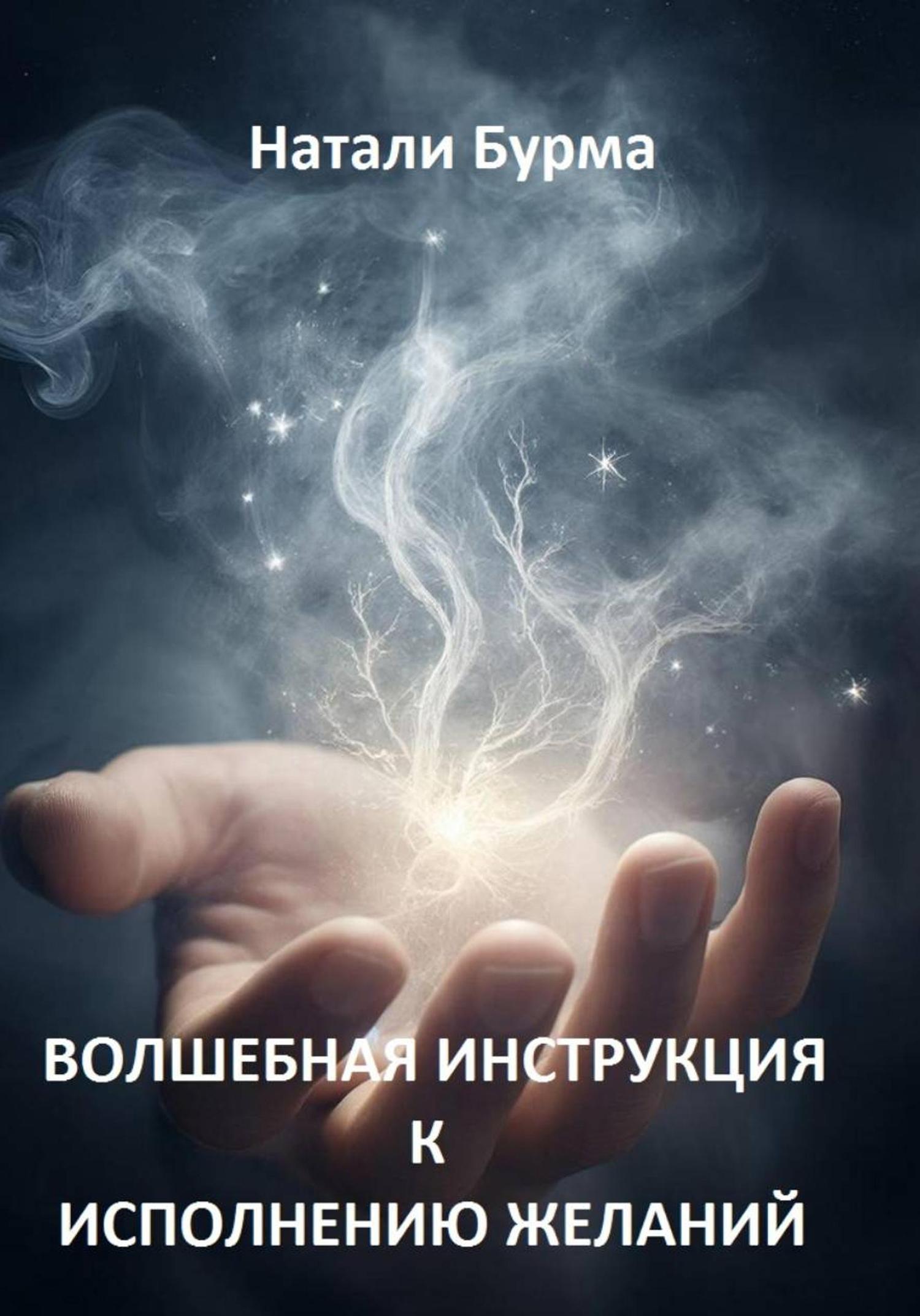 Обложка книги «Волшебная инструкция к исполнению желаний»