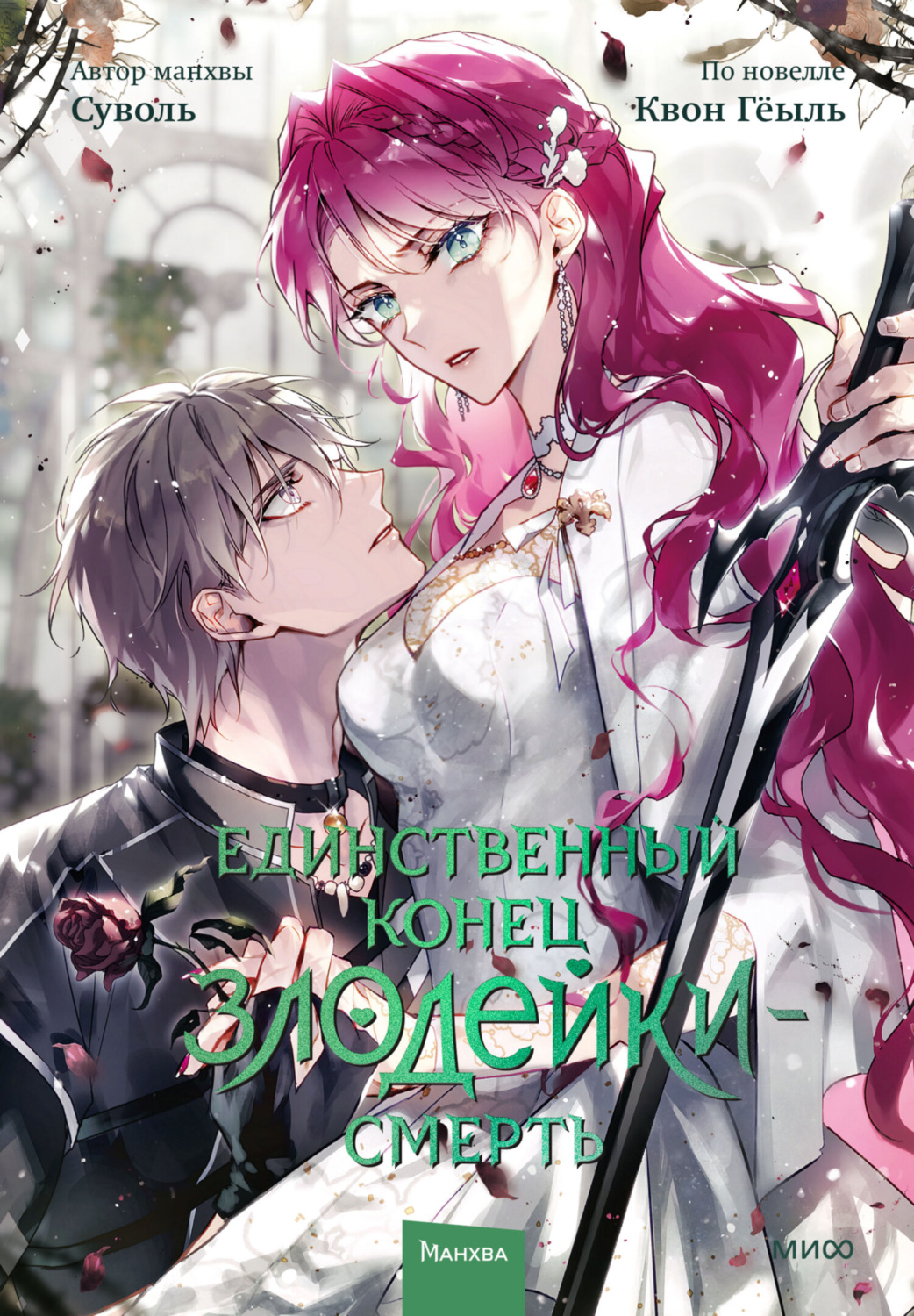 Обложка книги «Единственный конец злодейки – смерть. Том 7»