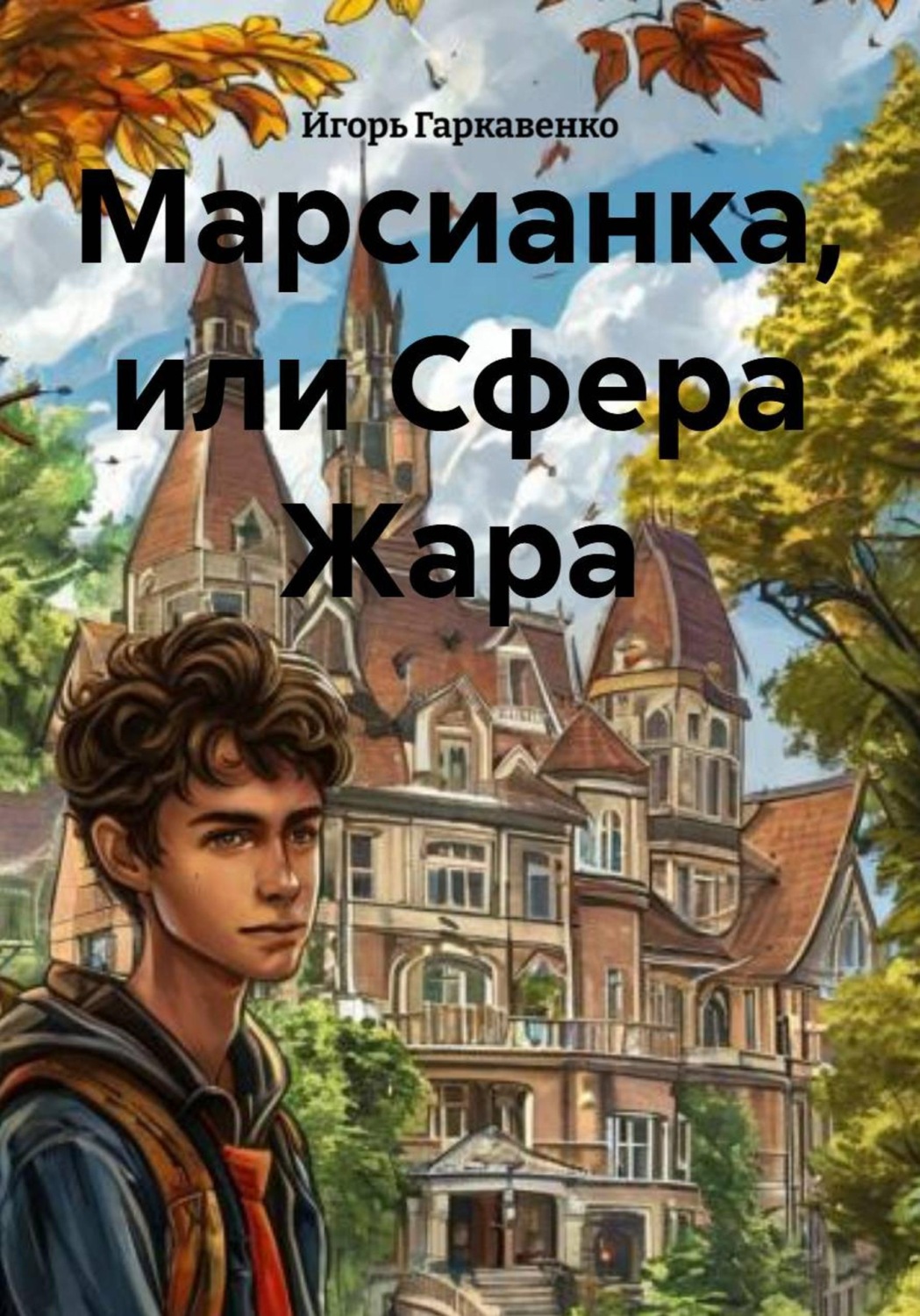 Обложка книги «Марсианка, или Сфера Жара»