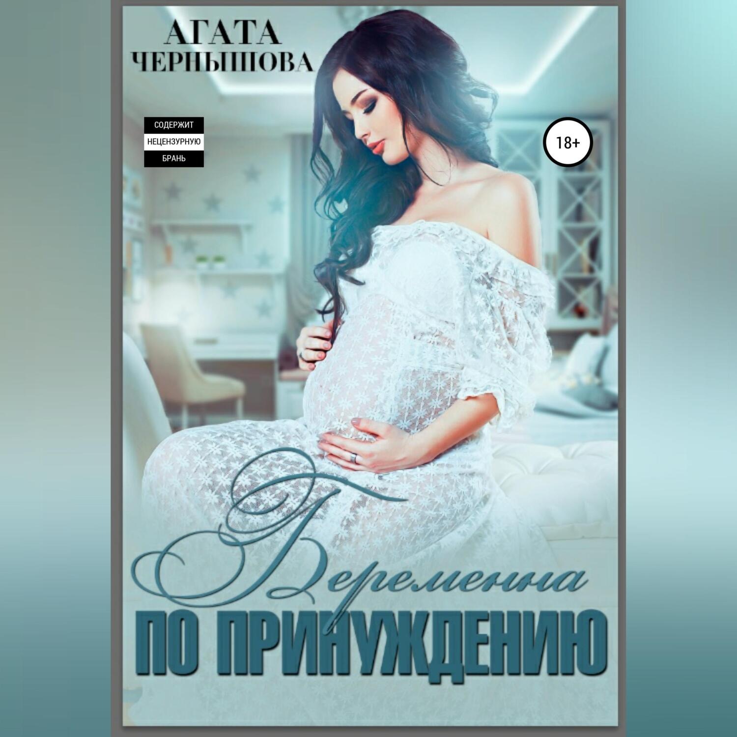Обложка книги «Беременна по принуждению»