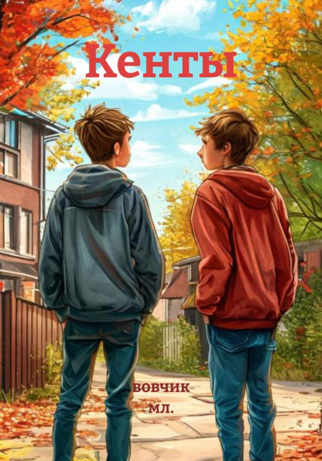 Обложка книги «Кенты»