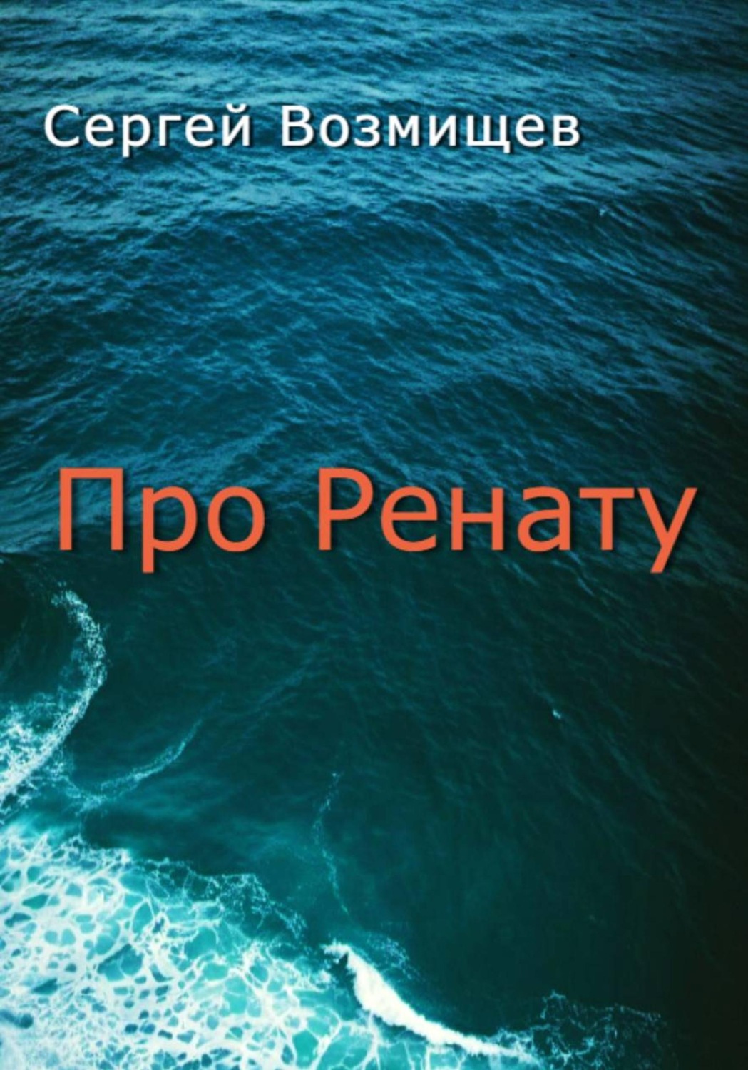Обложка книги «Про Ренату»