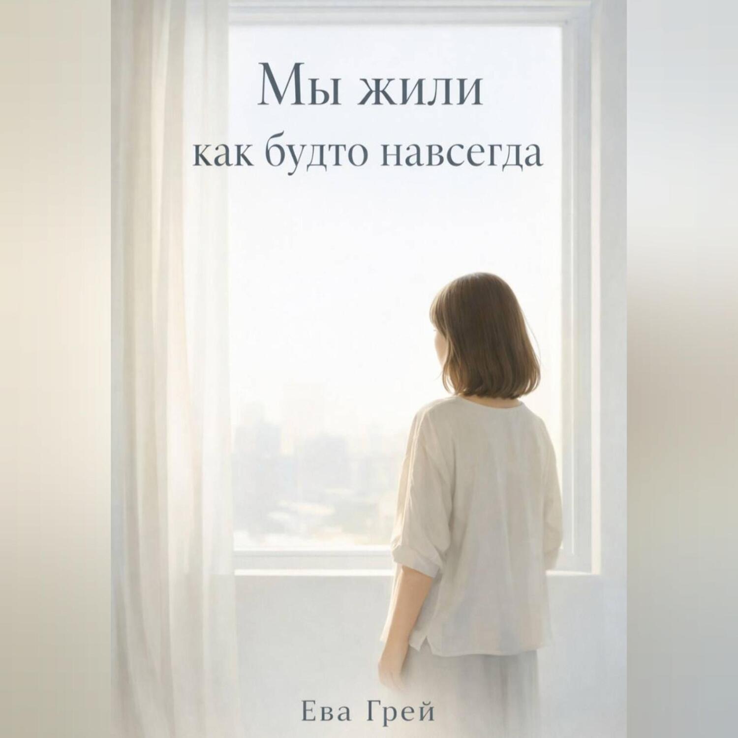 Обложка книги ««Мы жили как будто навсегда»»