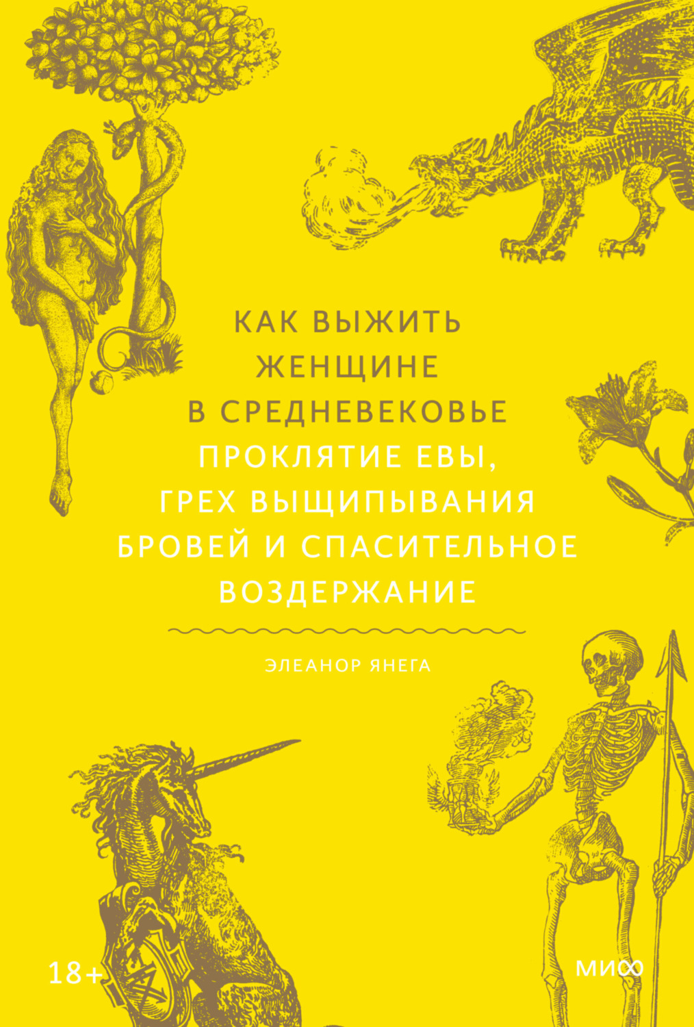 Обложка книги «Как выжить женщине в Средневековье. Проклятие Евы, грех выщипывания бровей и спасительное воздержание»