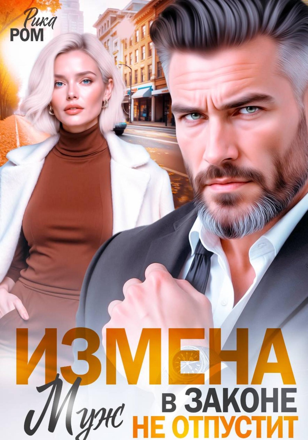 Обложка книги «Измена. Муж в законе не отпустит»