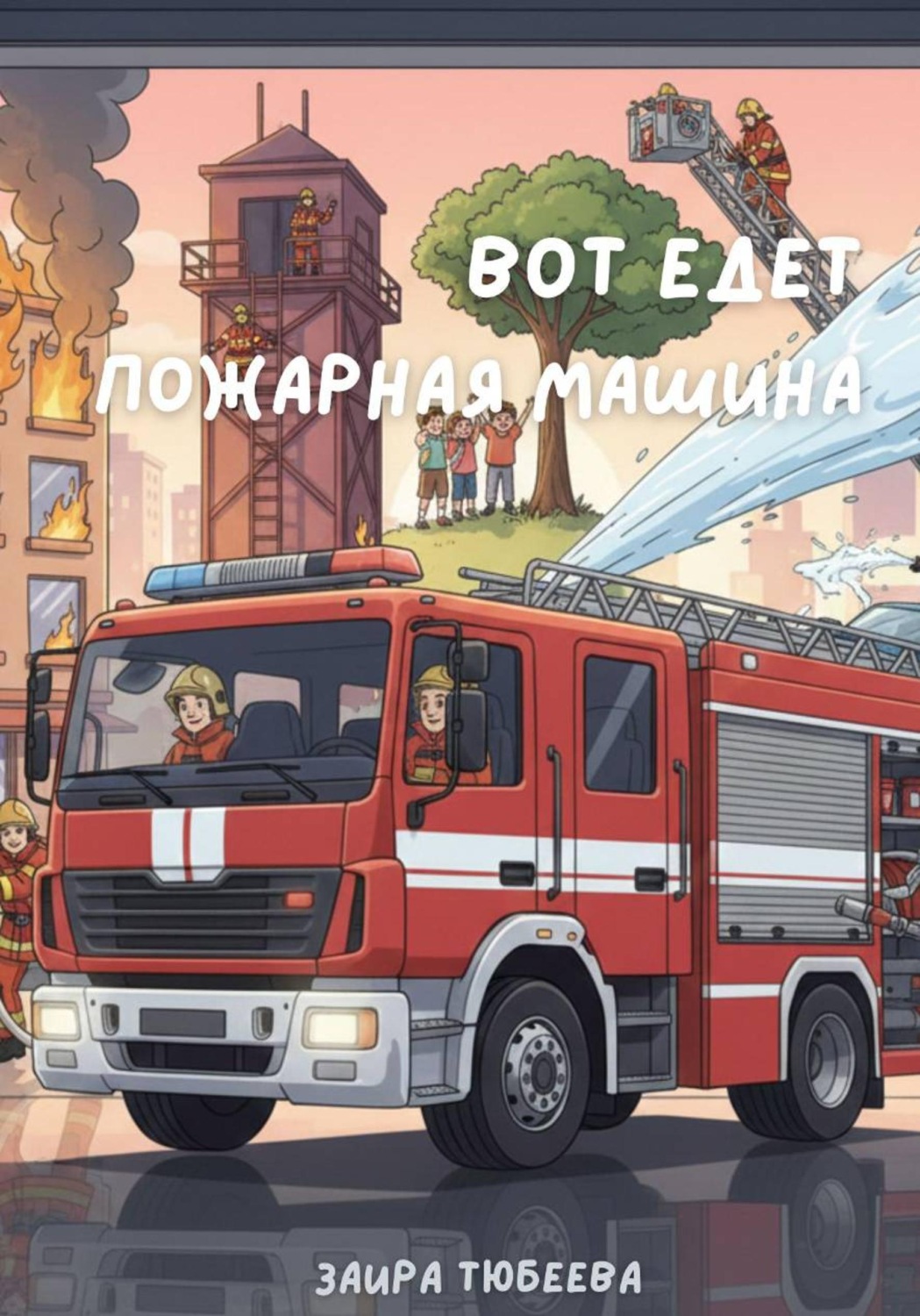 Обложка книги «Вот едет пожарная машина»