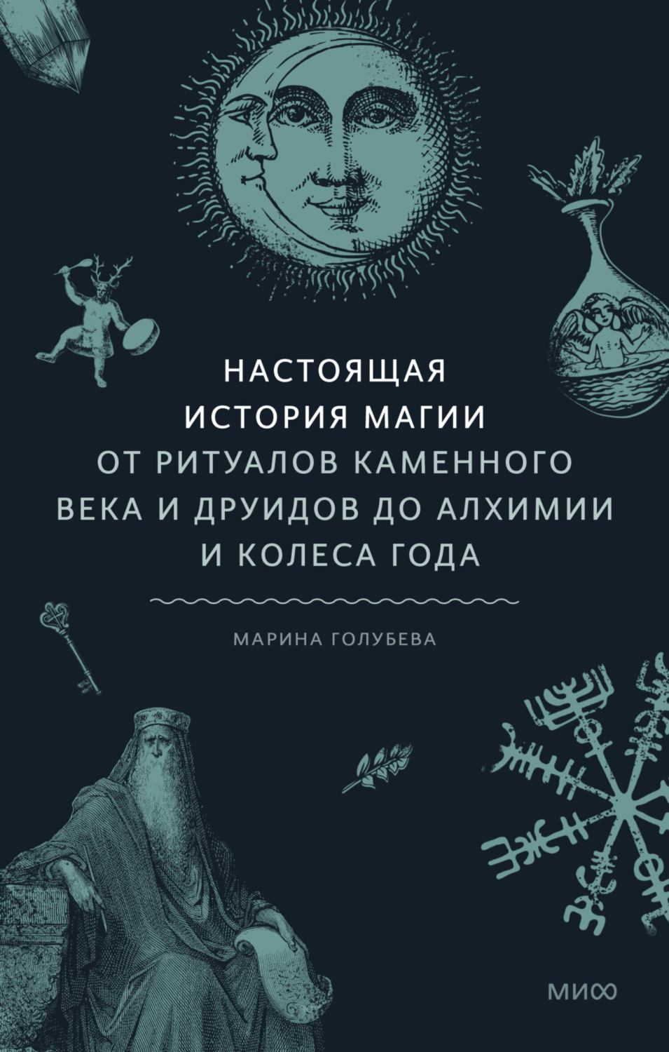 Обложка книги «Настоящая история магии. От ритуалов каменного века и друидов до алхимии и Колеса года»