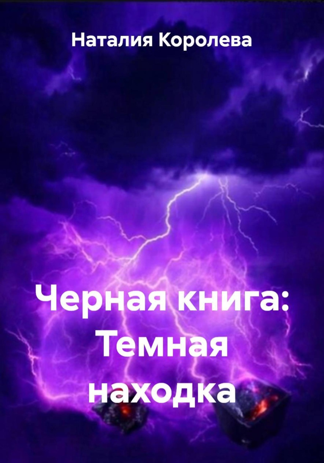 Обложка книги «Черная книга: Темная находка»