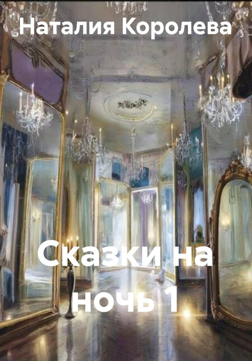 Обложка книги «Сказки на ночь 1»
