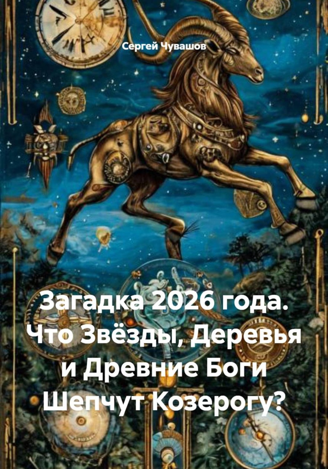 Обложка книги «Загадка 2026 года. Что Звёзды, Деревья и Древние Боги Шепчут Козерогу?»