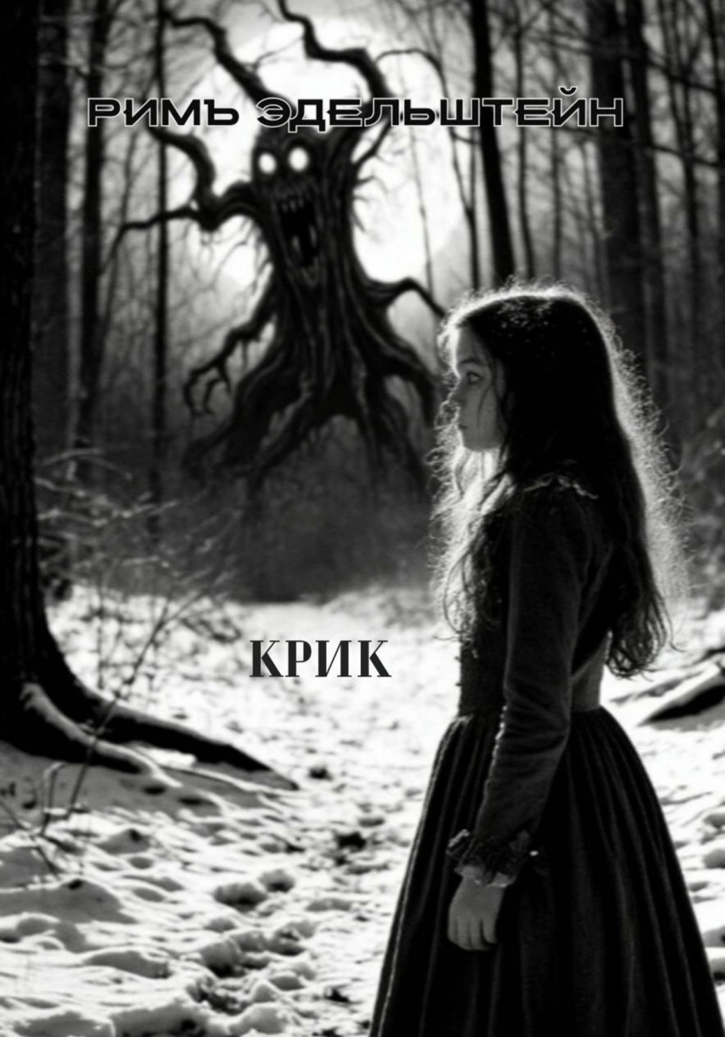 Обложка книги «Крик»