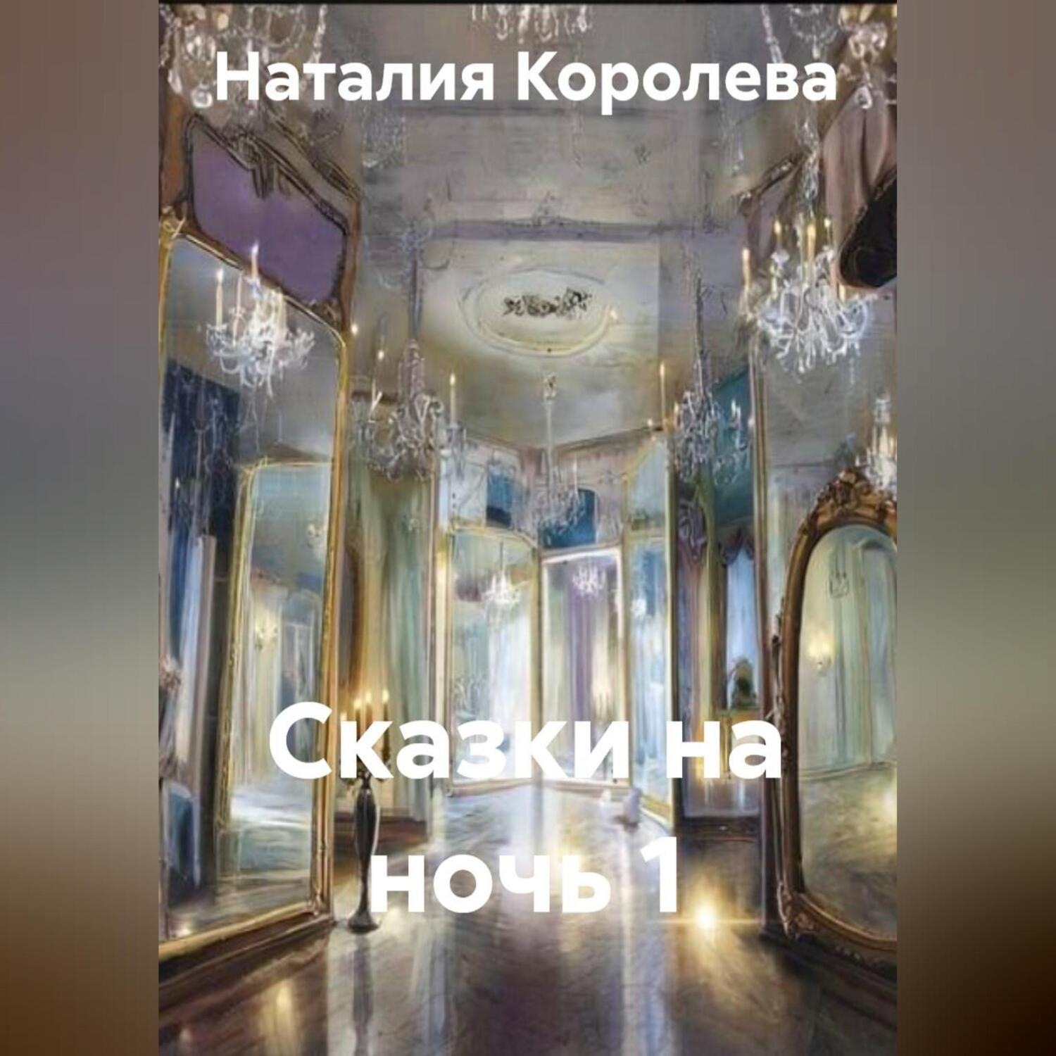 Обложка книги «Сказки на ночь 1»