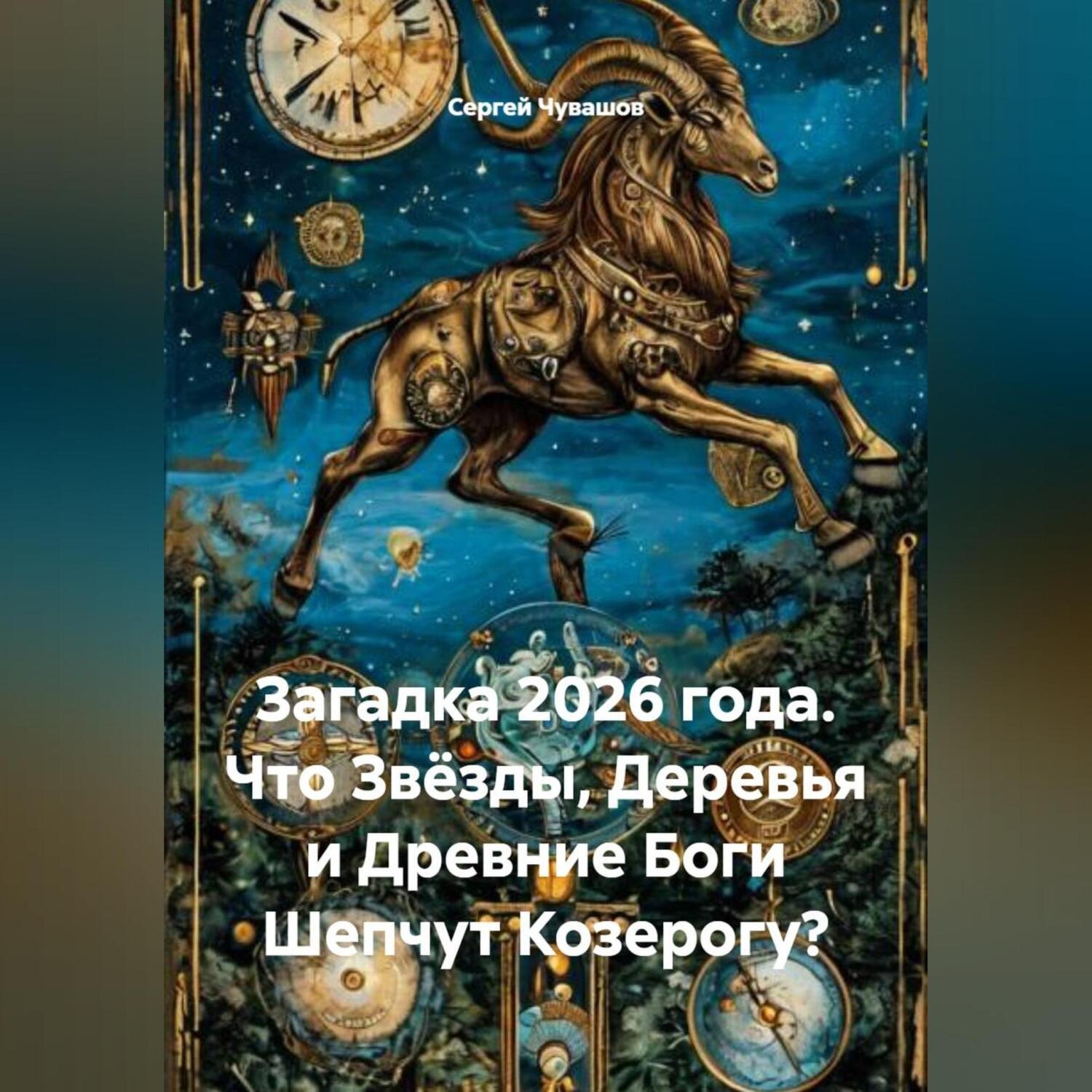 Обложка книги «Загадка 2026 года. Что Звёзды, Деревья и Древние Боги Шепчут Козерогу?»