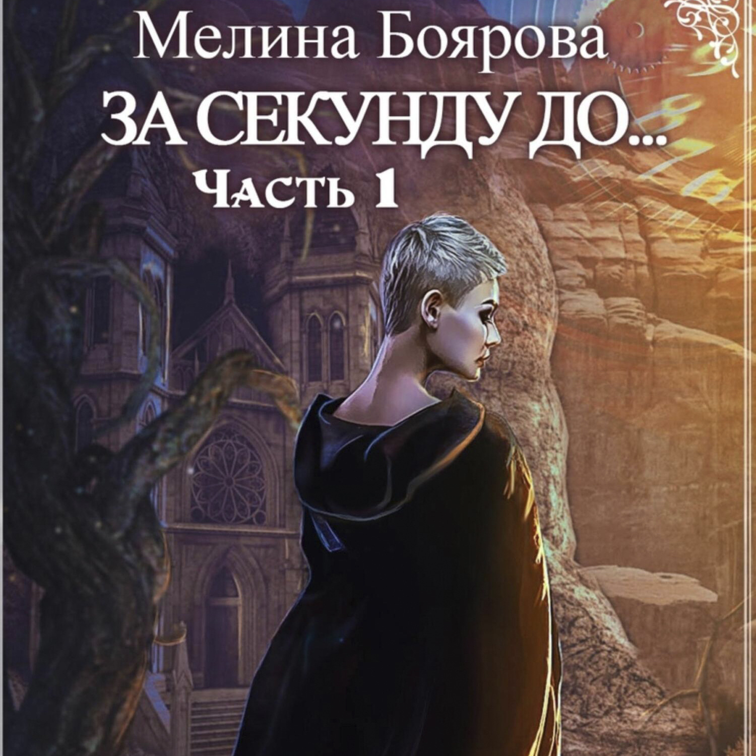 Обложка книги «За секунду до…»