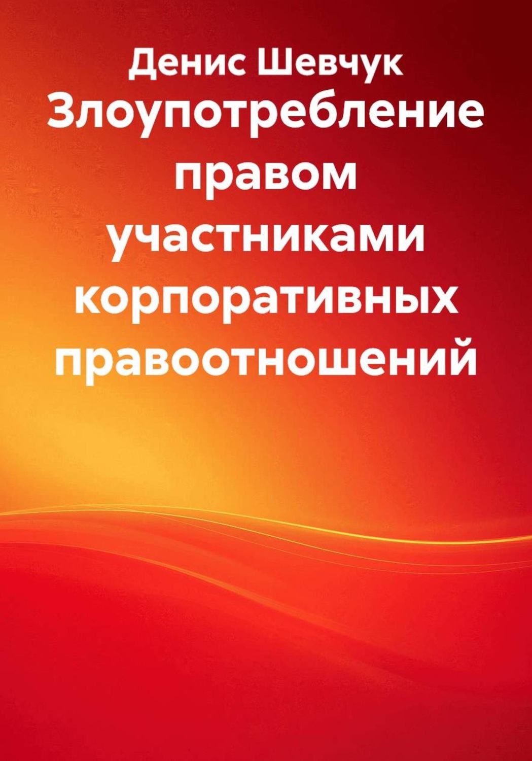 Обложка книги «Злоупотребление правом участниками корпоративных правоотношений»