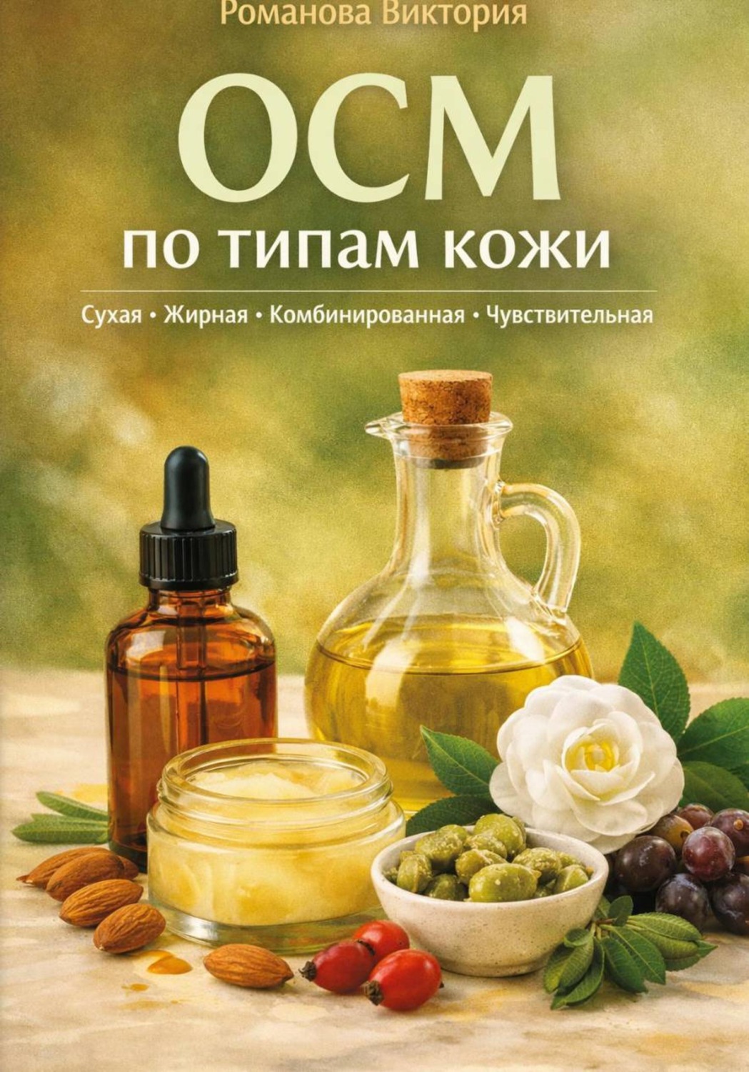 Обложка книги «OCM по типам кожи: сухая, жирная, комбинированная, чувствительная»