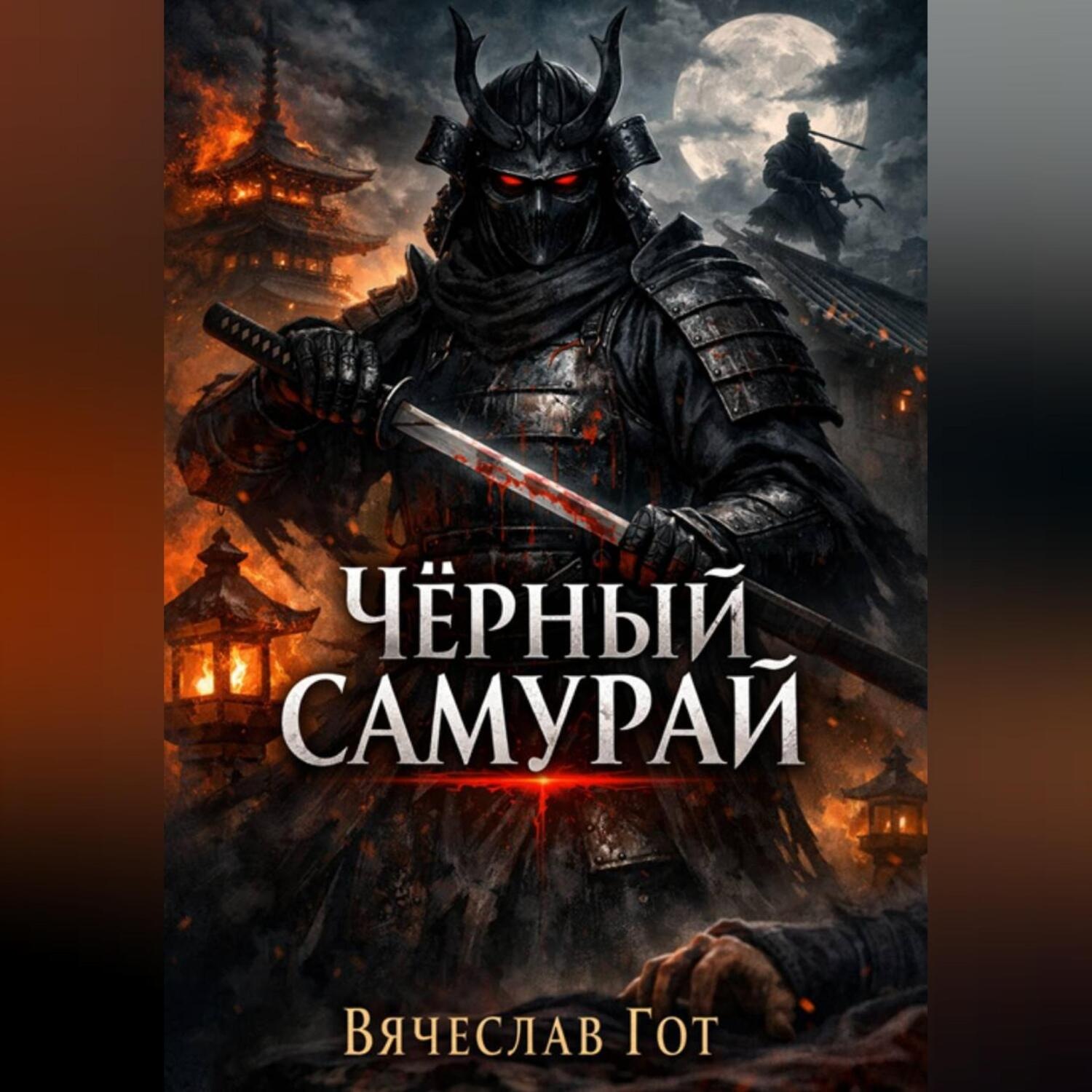 Обложка книги «Чёрный самурай»