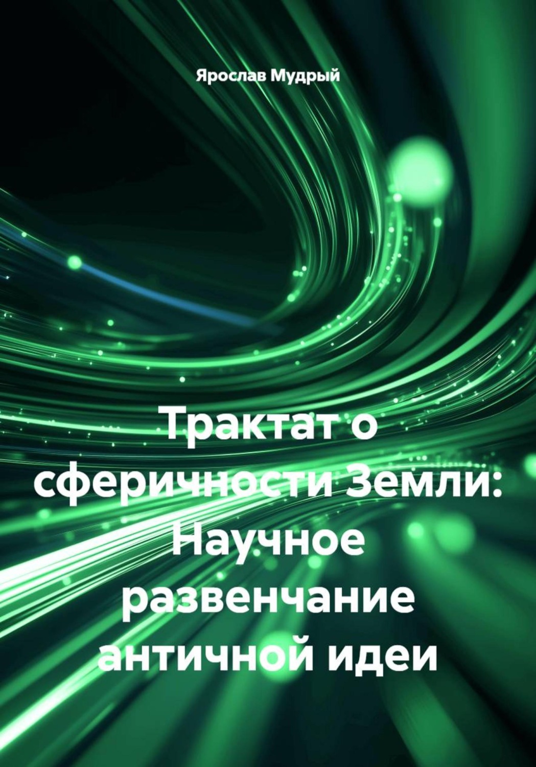 Обложка книги «Трактат о сферичности Земли: Научное развенчание античной идеи»