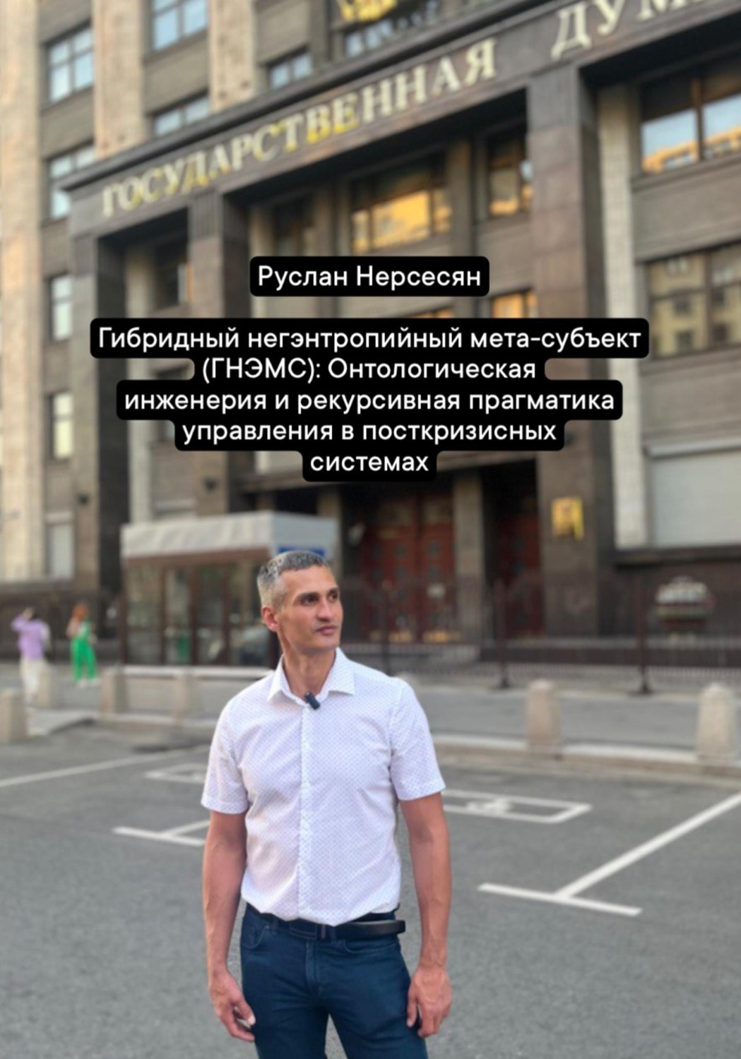 Обложка книги «Гибридный негэнтропийный мета-субъект (ГНЭМС): Онтологическая инженерия и рекурсивная прагматика управления в посткризисных системах»