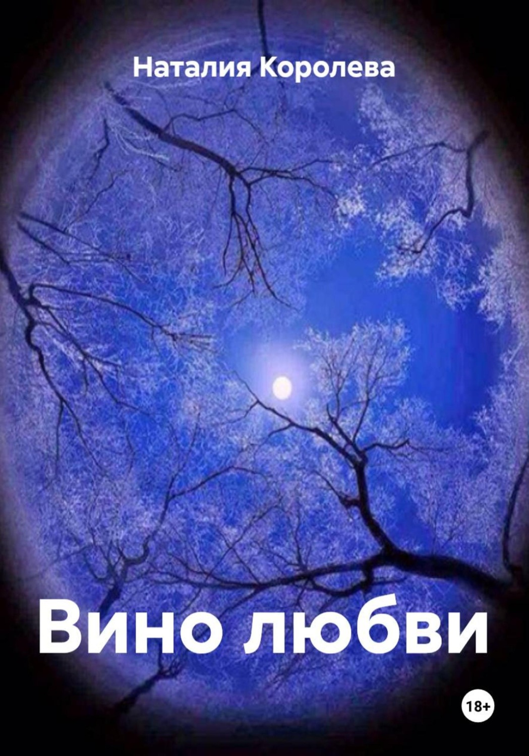 Обложка книги «Вино любви»