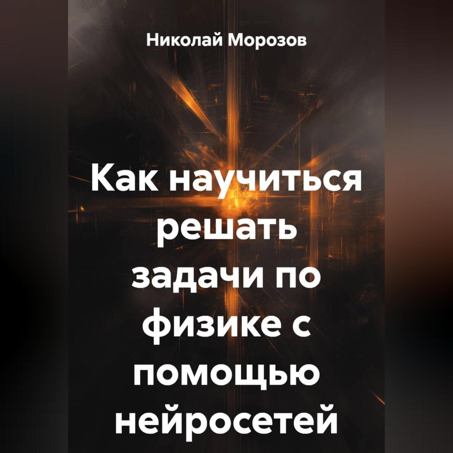 Обложка книги «Как научиться решать задачи по физике с помощью нейросетей.»