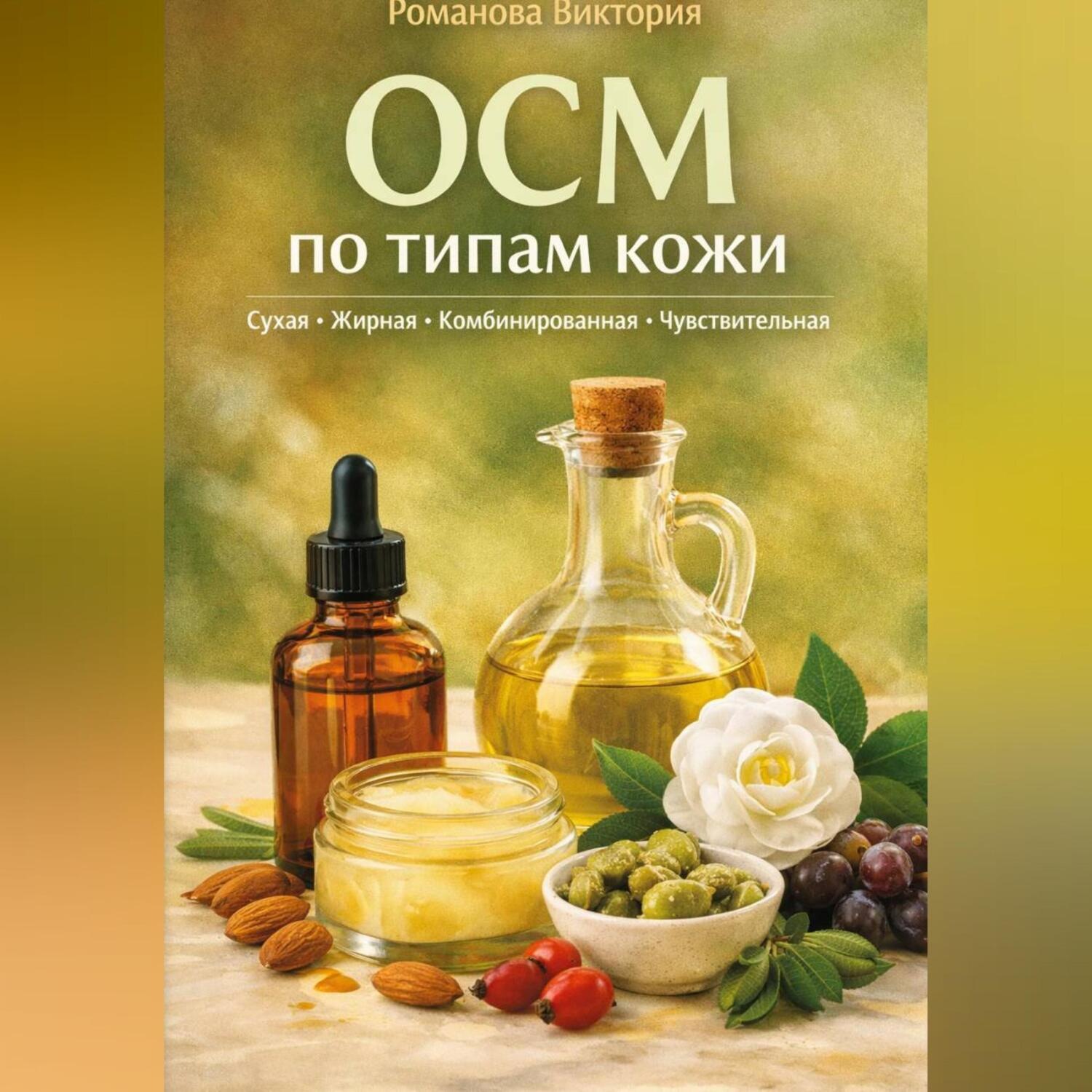 Обложка книги «OCM по типам кожи: сухая, жирная, комбинированная, чувствительная»