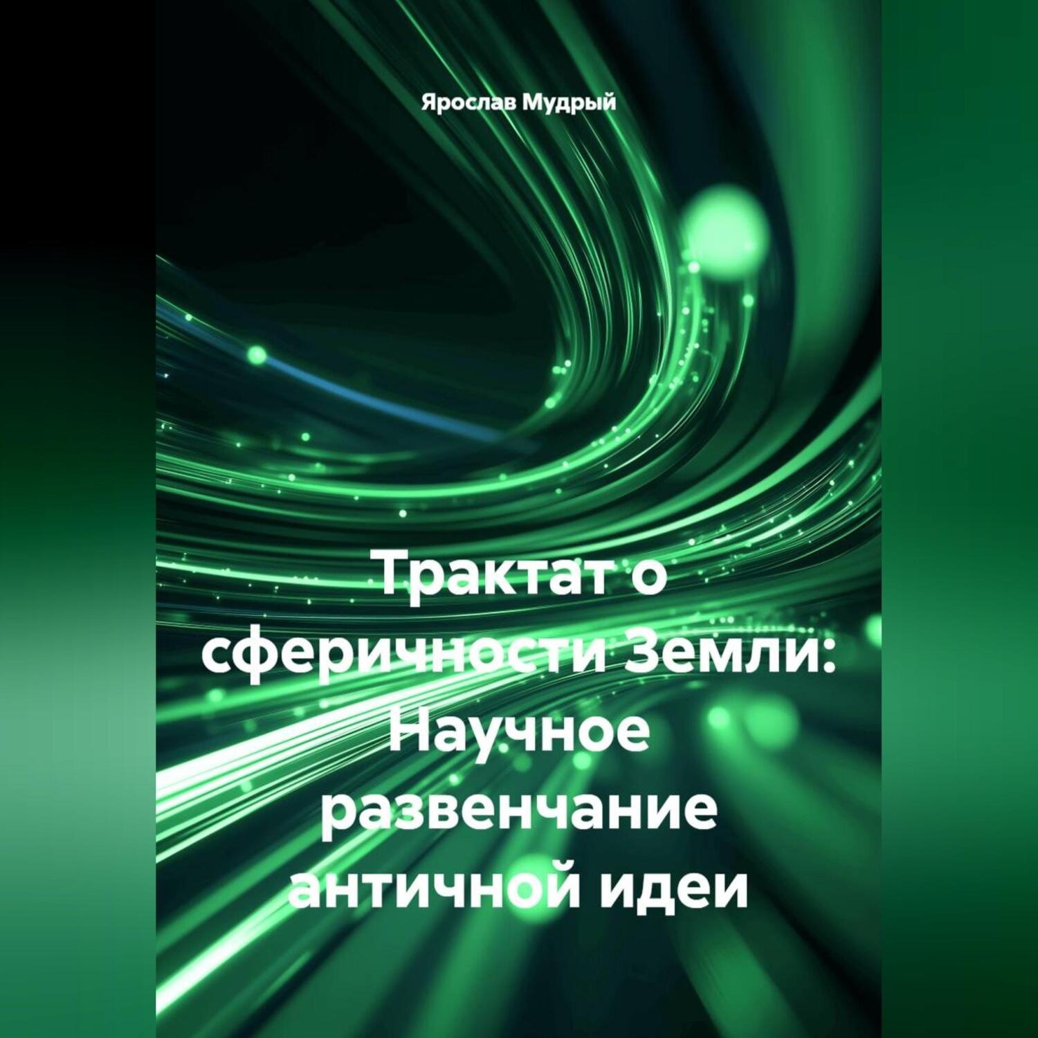 Обложка книги «Трактат о сферичности Земли: Научное развенчание античной идеи»