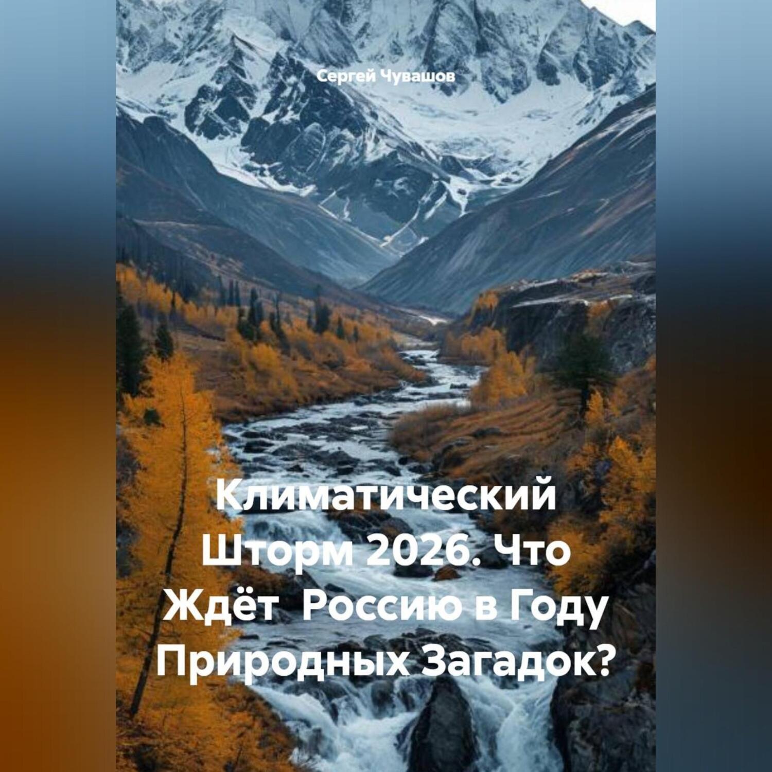 Обложка книги «Климатический Шторм 2026. Что Ждёт Россию в Году Природных Загадок?»