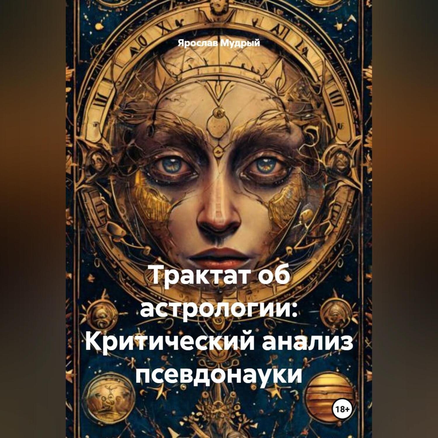 Обложка книги «Трактат об астрологии: Критический анализ псевдонауки»