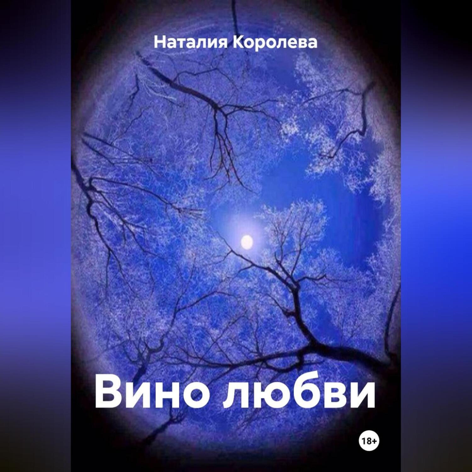 Обложка книги «Вино любви»