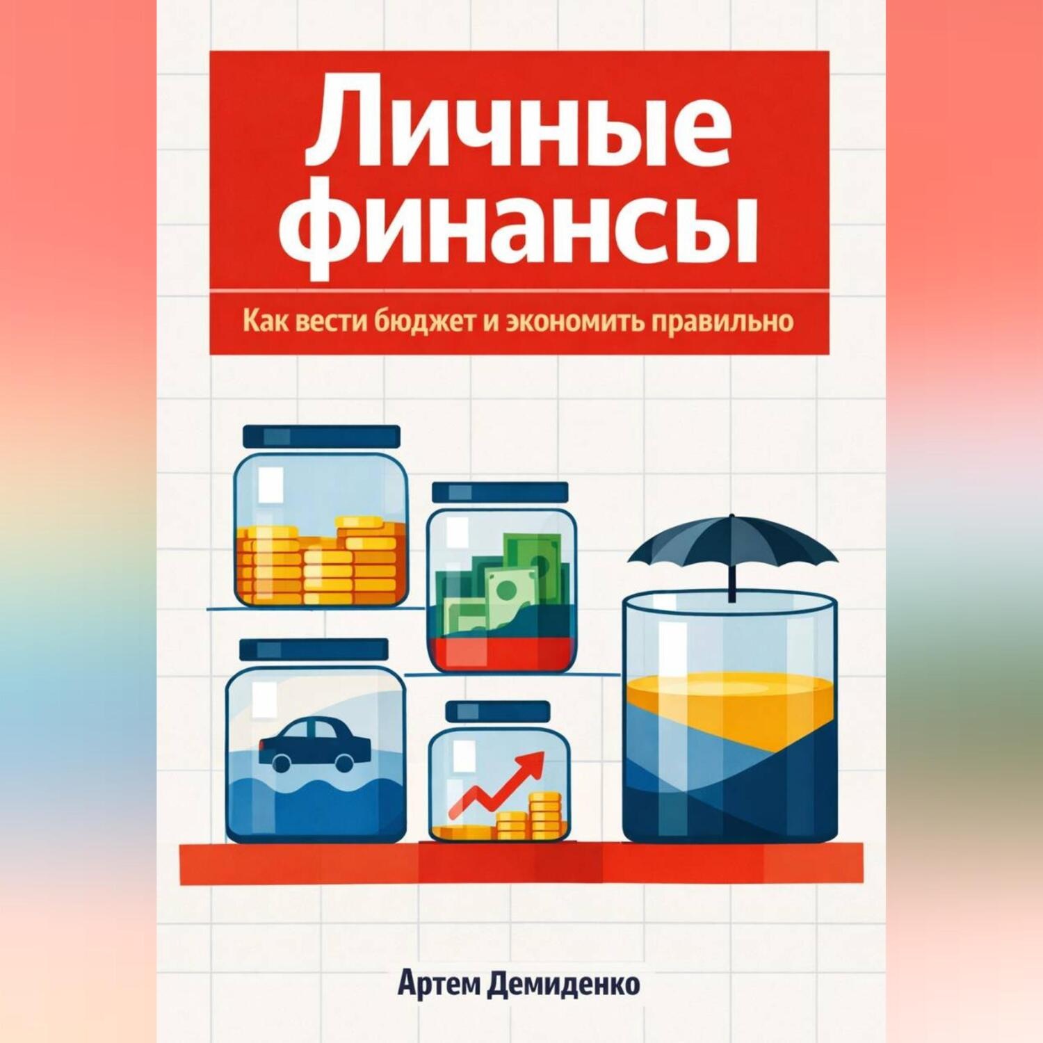 Обложка книги «Личные финансы: Как вести бюджет и экономить правильно»