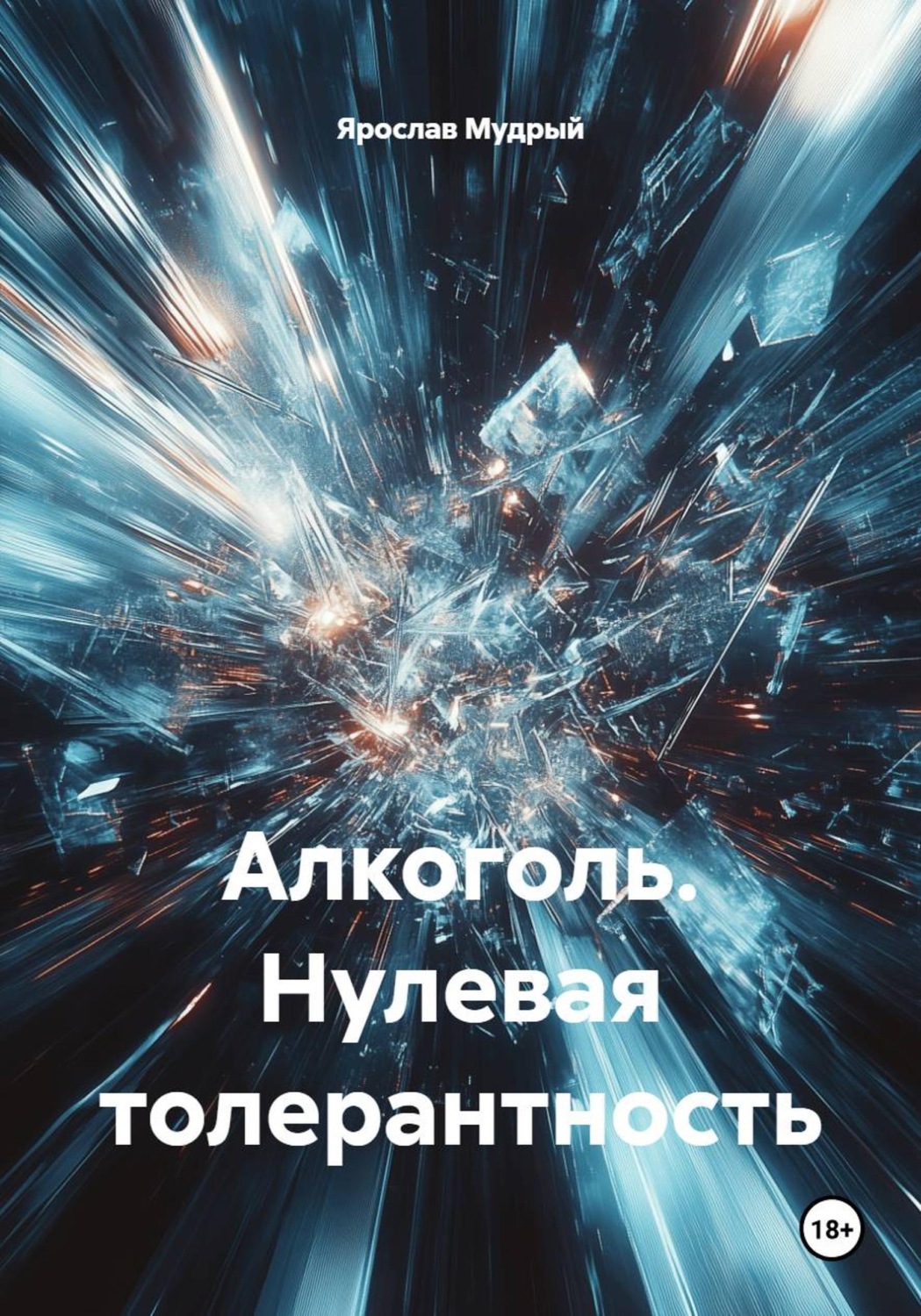 Обложка книги «Алкоголь. Нулевая толерантность»