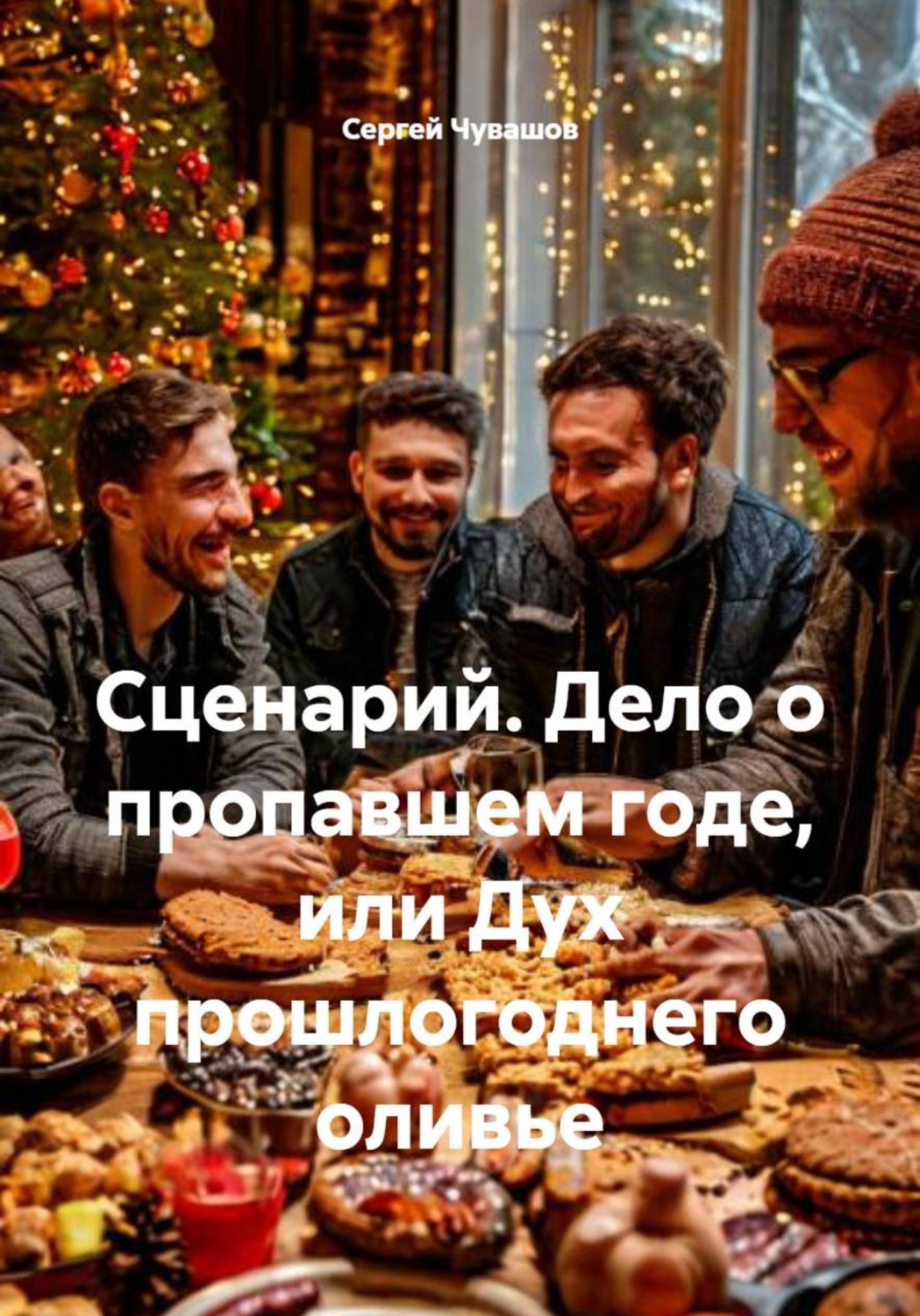 Обложка книги «Сценарий. Дело о пропавшем годе, или Дух прошлогоднего оливье»