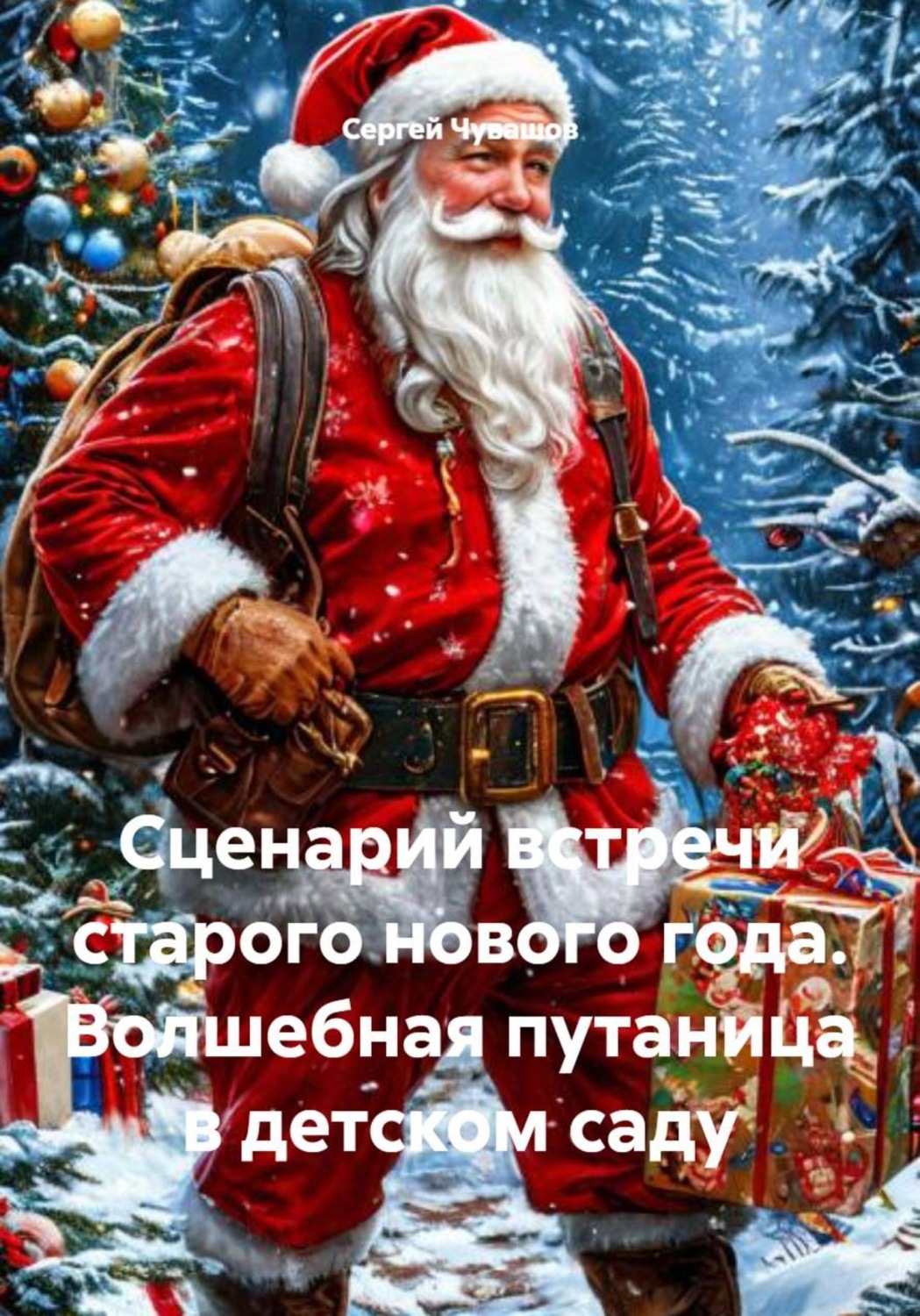 Обложка книги «Сценарий встречи старого нового года. Волшебная путаница в детском саду»