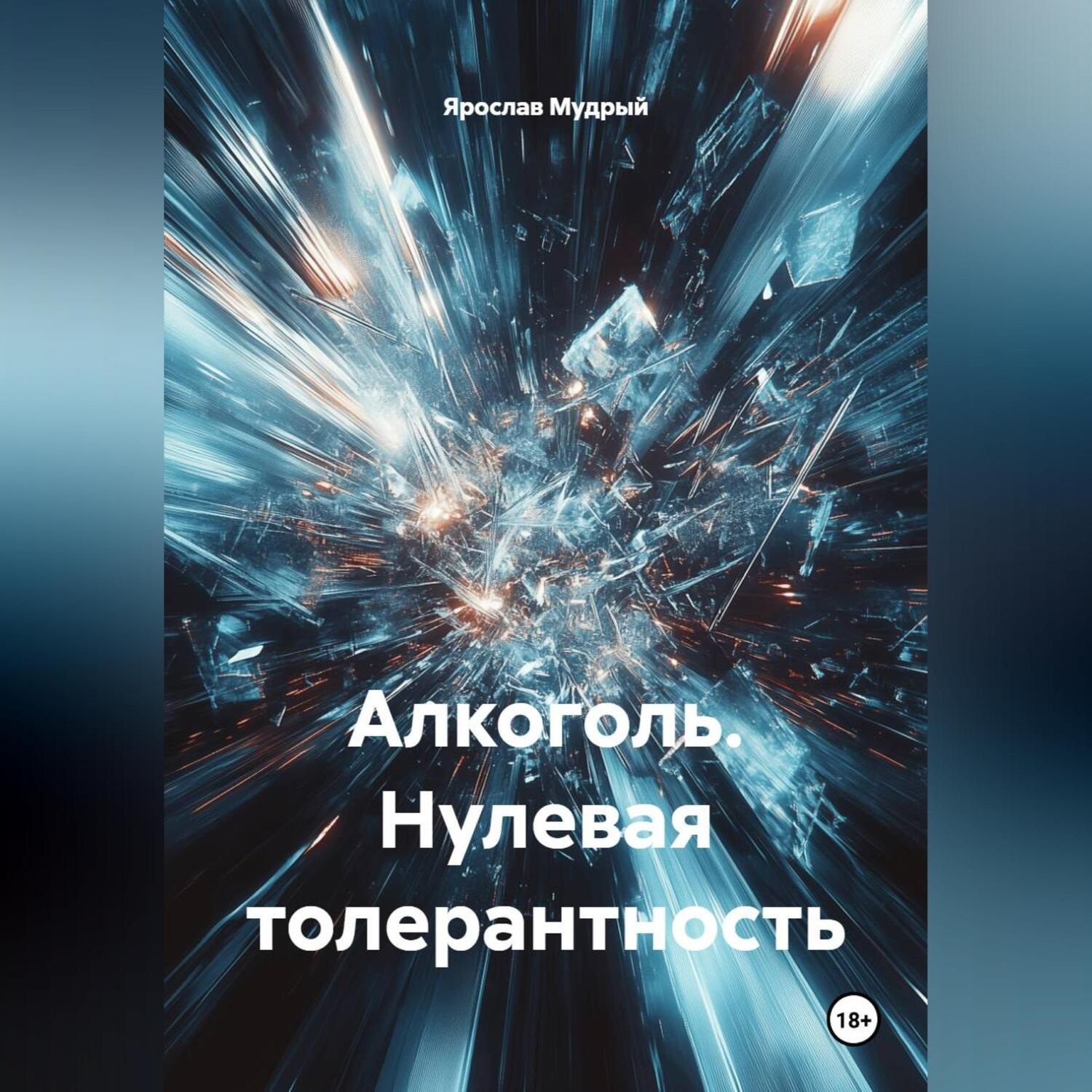 Обложка книги «Алкоголь. Нулевая толерантность»