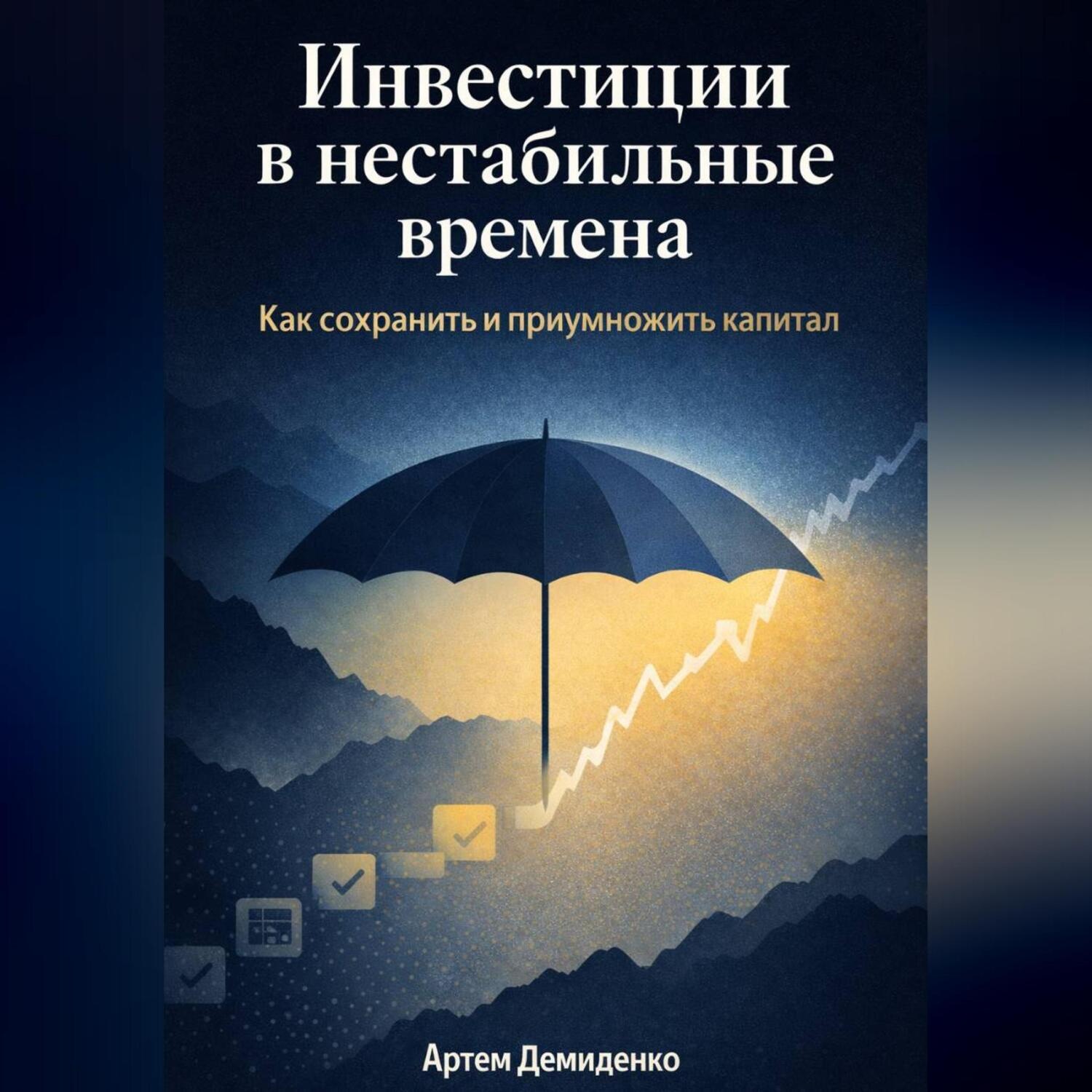 Обложка книги «Инвестиции в нестабильные времена: Как сохранить и приумножить капитал»