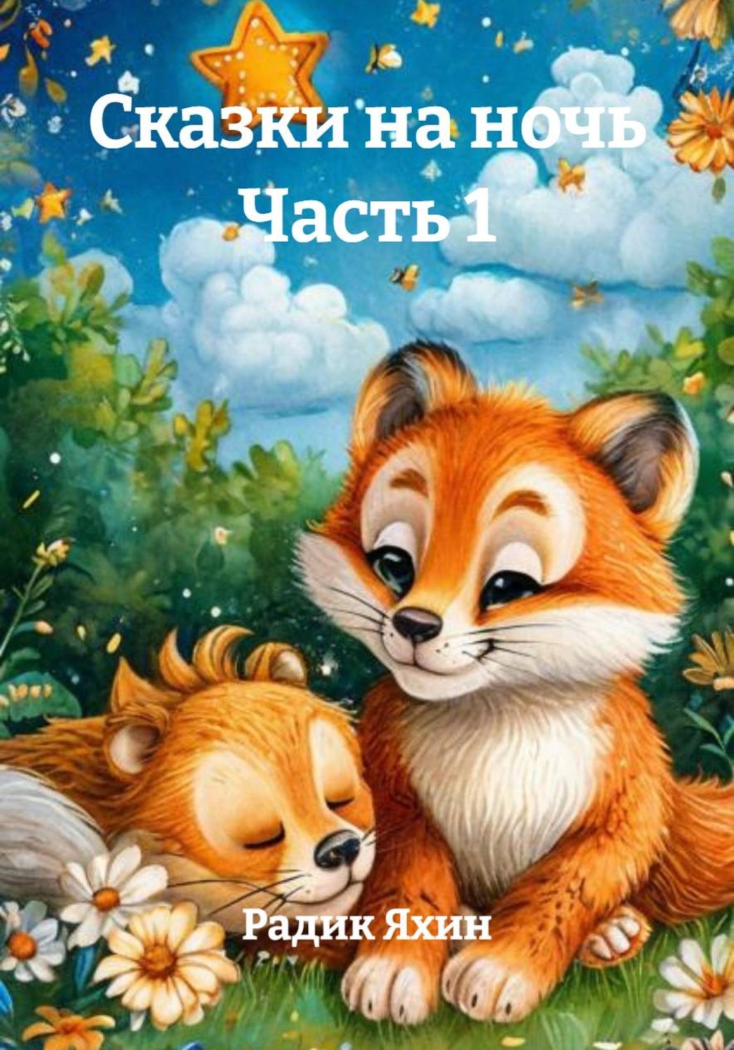 Обложка книги «Сказки на ночь Часть 1»