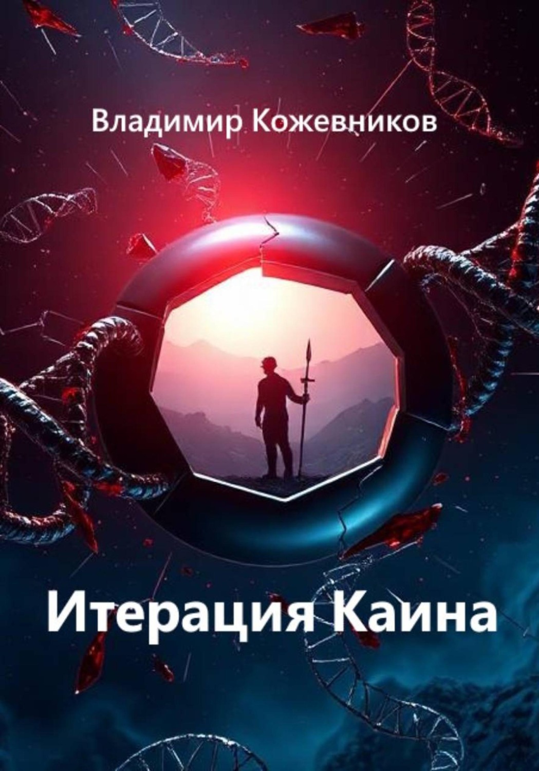 Обложка книги «Итерация Каина»