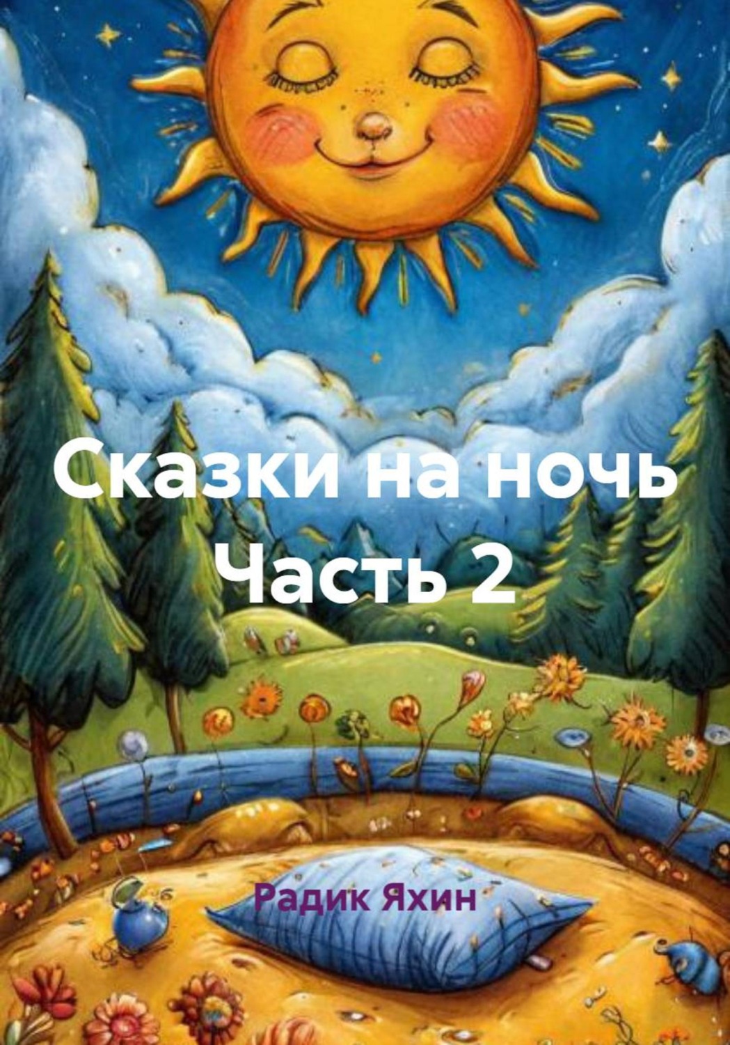 Обложка книги «Сказки на ночь Часть 2»