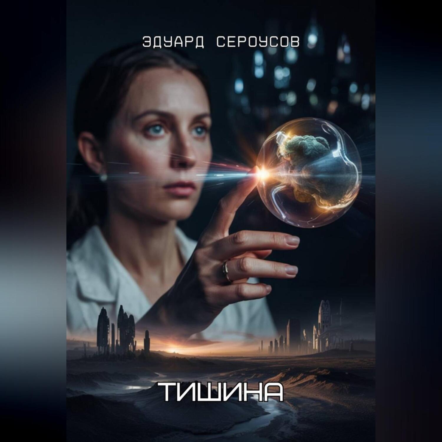 Обложка книги «Тишина»