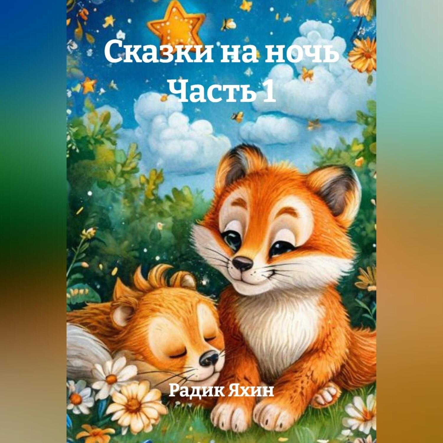 Обложка книги «Сказки на ночь Часть 1»