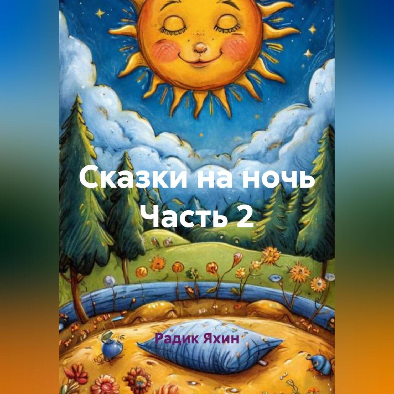 Обложка книги «Сказки на ночь Часть 2»