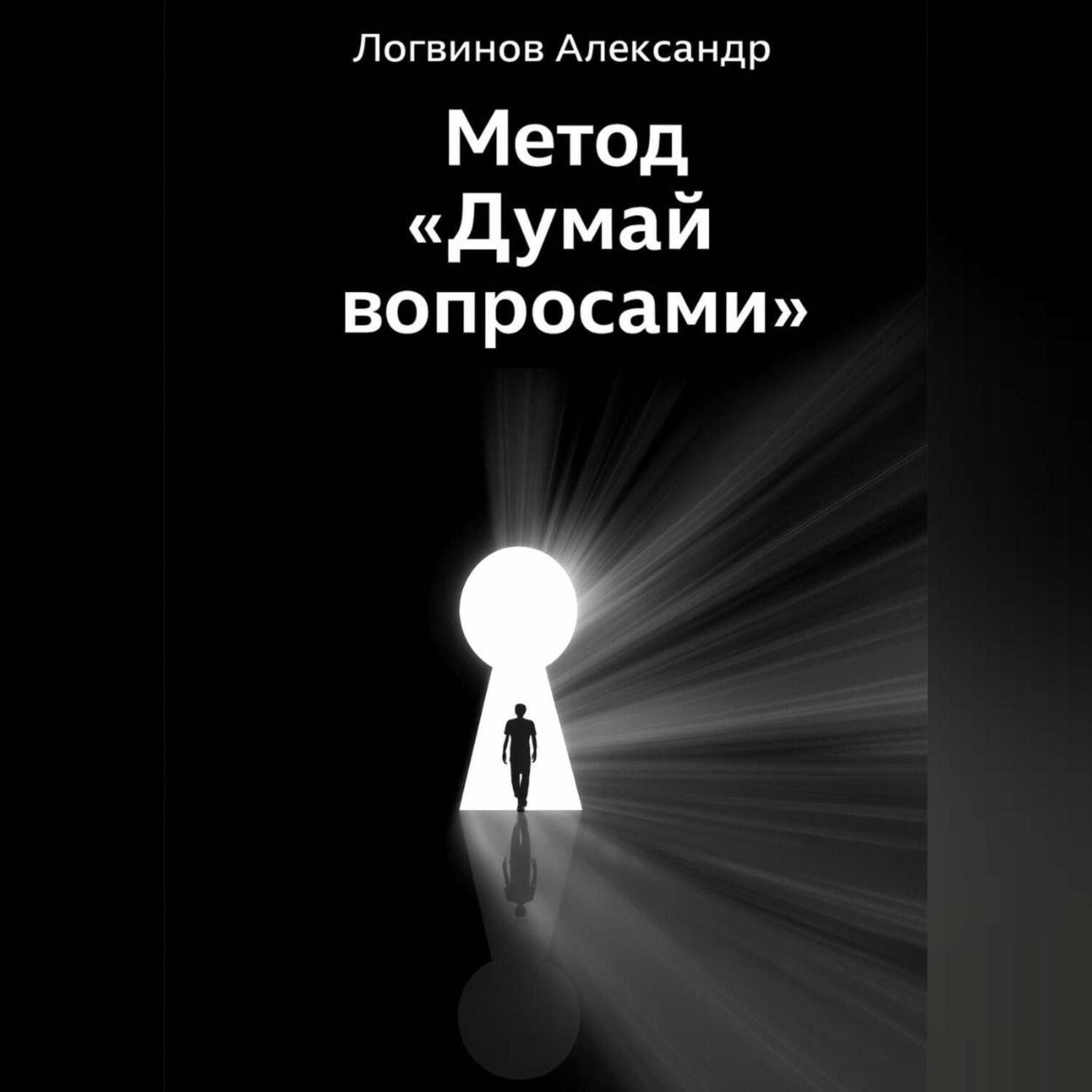 Обложка книги «Метод «Думай вопросами»»