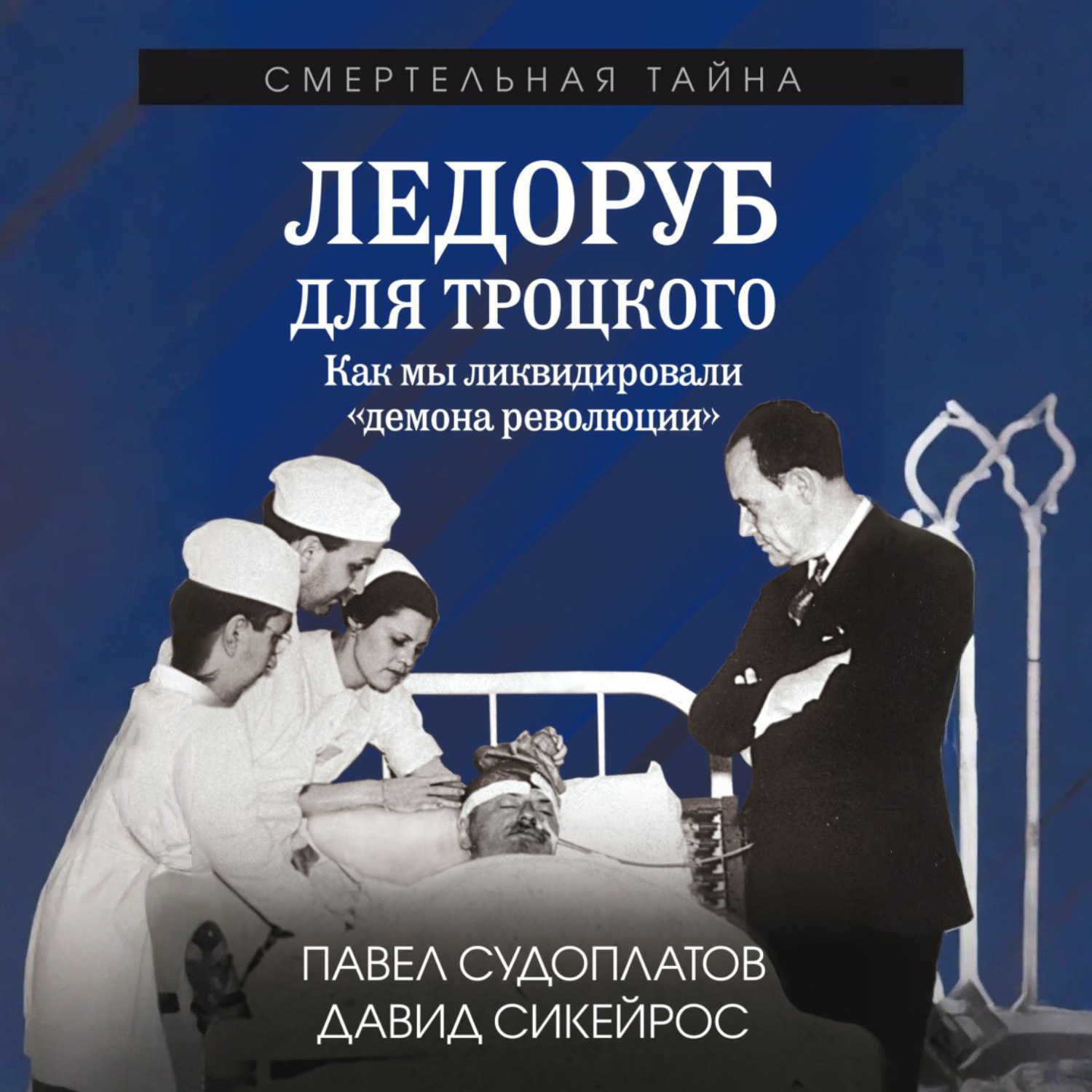 Обложка книги «Ледоруб для Троцкого. Как мы ликвидировали «демона революции»»
