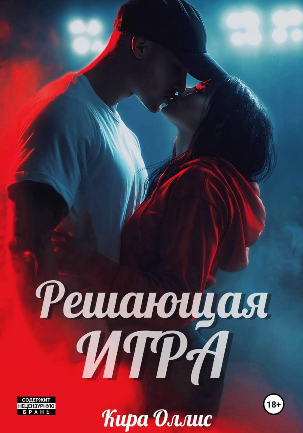 Обложка книги «Решающая игра»