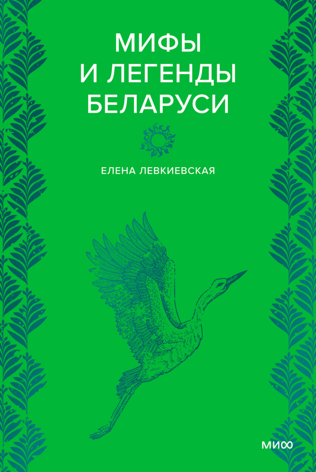 Обложка книги «Мифы и легенды Беларуси»