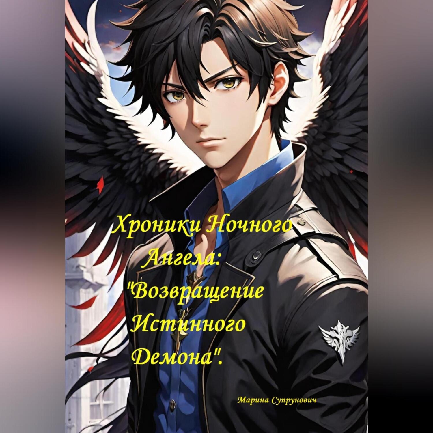 Обложка книги «Хроники Ночного Ангела: «Возвращение Истинного Демона»»