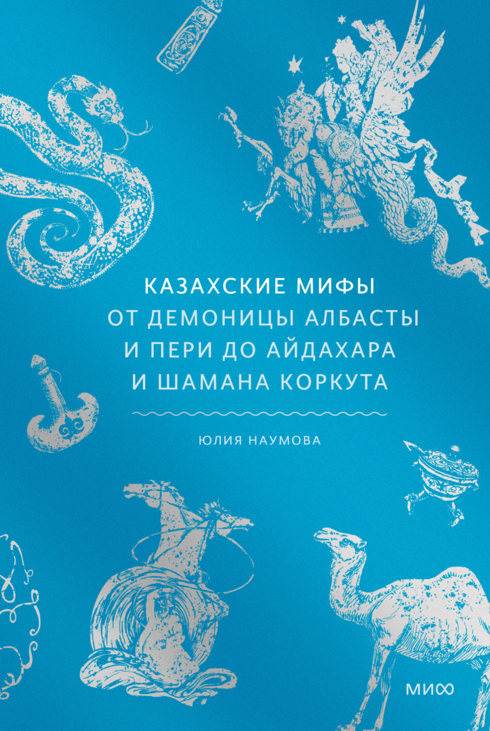 Обложка книги «Казахские мифы. От демоницы албасты и пери до айдахара и шамана Коркута»