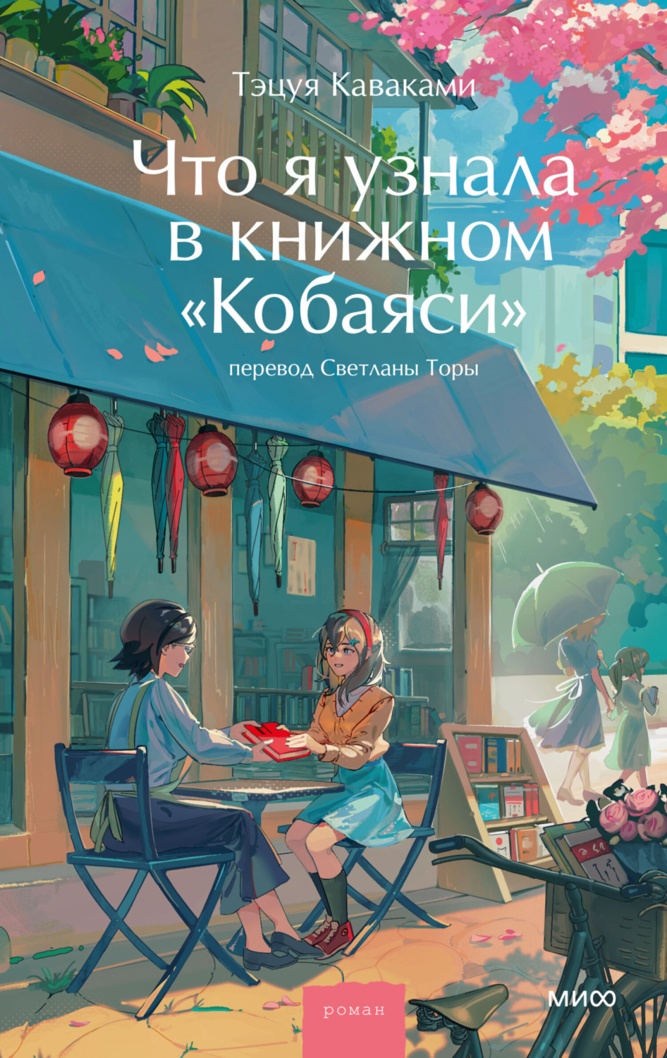 Обложка книги «Что я узнала в книжном «Кобаяси»»