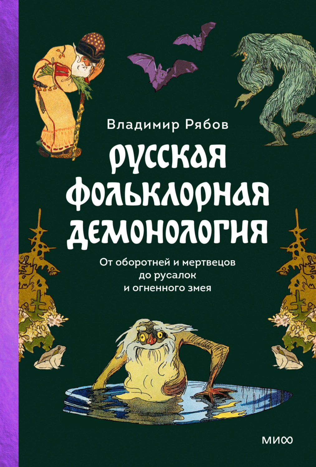 Обложка книги «Русская фольклорная демонология. От оборотней и мертвецов до русалок и огненного змея»
